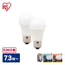 【2個セット】LED電球 アイリスオーヤマ 電球色 昼白色 昼光色 E26 60W LED電球 E26 広配光タイプ 60W形相当 LDA7N-G-6T52P・LDA8L-G-6T52P 昼白色相当・電球色相当 2個セット スポットライト LED電球 ダウンライト 防犯 工事不要 節電 自動消灯 自動