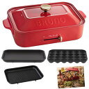 コンパクトホットプレート(グレルプレート+レシピ) BOE021 送料無料 鍋 焼肉プレート たこ焼き たこ焼き器 BRUNO レッド・ホワイト・ブラウン・オリ...