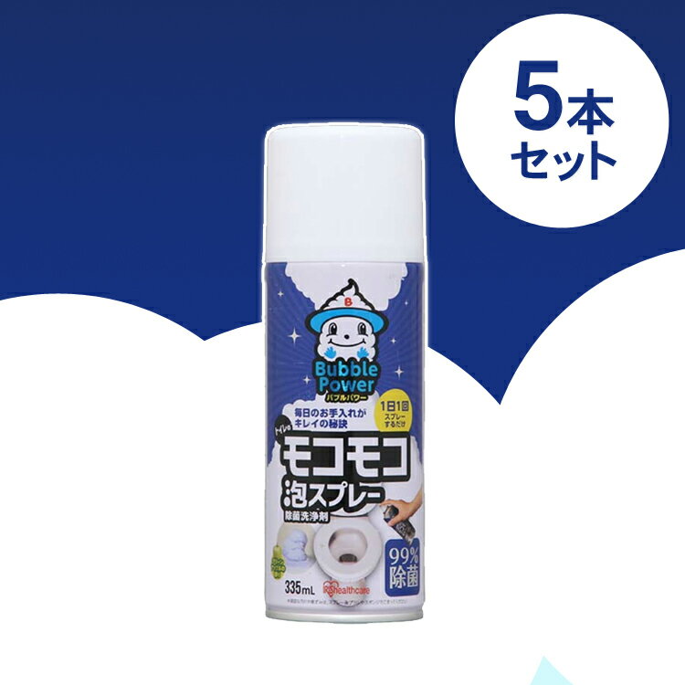 【5本セット】トイレのモコモコ泡スプレー 335ml 送料無料 スプレー 清掃用品 掃除 トイレ掃除 もこもこスプレー といれ もこもこ泡スプレー アイリスオーヤマ