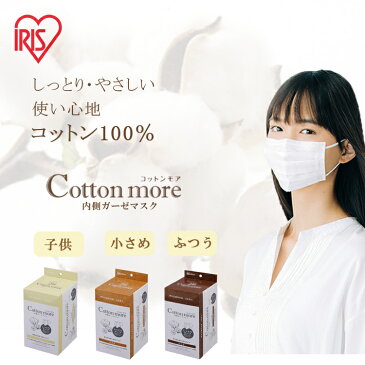 Cotton more 内側ガーゼマスク 子供サイズ 30枚入り PK-G30K アイリスオーヤマ ますく マスク ガーゼ がーぜ 花粉 PM2.5 個装 個包装ますく ウィルス かぜ ハウスダスト ほこり インフルエンザ 予防 対策 子供 こども プリーツ アイリスオーヤマ