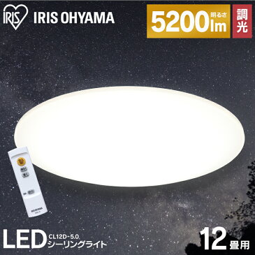 シーリングライト LED 12畳 5200lm 調光 CL12D-5.0 アイリスオーヤマ 高機能 高光度タイプ リモコン付 おしゃれ タイマー LED 10年間交換不要 明るい 和室 リビング ダイニング 照明 ライト 天井照明 留守番機能 節電 省エネ 送料無料 ≪5年保障≫ 【あす楽休止中】