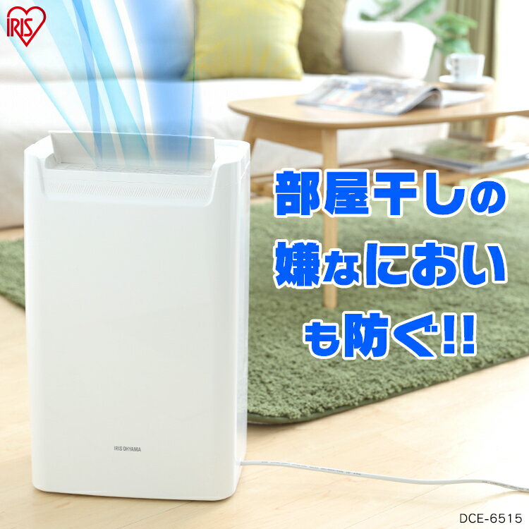 除湿機 コンプレッサー DCE-6515 送料無料 除湿器 コンプレッサー式 アイリス アイリスオーヤマ 洗濯 洗濯物 コンパクト 衣類乾燥 小型 衣類乾燥除湿機 湿気 室内物干し 室内干し キャスター付 reby 梅雨 梅雨対策