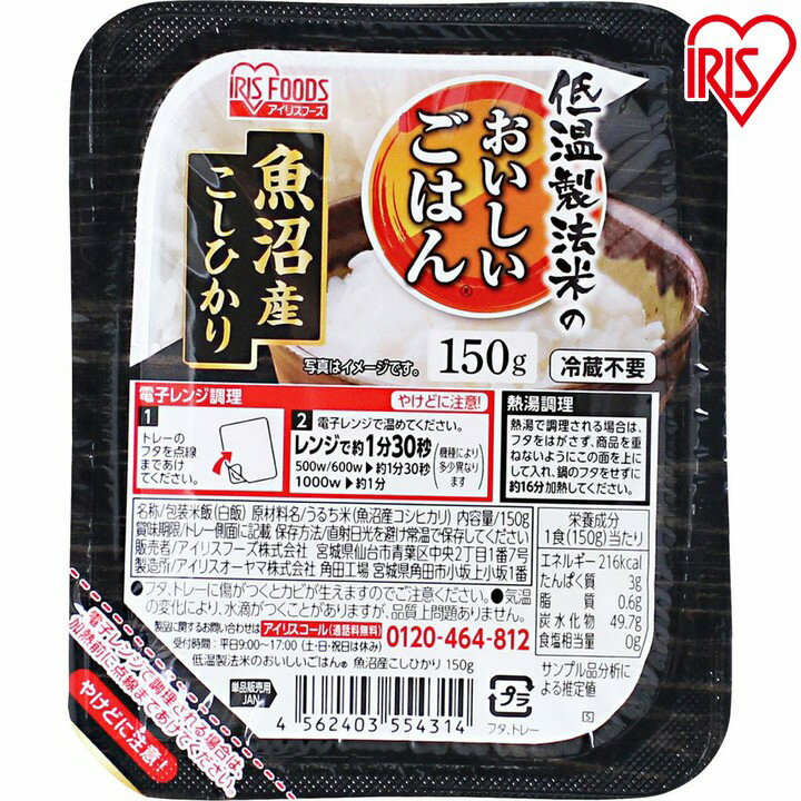 【最大400円クーポン】 低温製法米のおいしいごはん 魚沼産こしひかり 150g×10食パック パック米 パックご飯 パックごはん レトルトごはん ご飯 国産米 アイリスフーズ