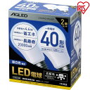 【2個セット】LED電球 E26 広配光 40形相当 LDA4N-G-4T6-E2P LDA5L-G-4T6-E2P 昼白色 電球色 LEDライト 広配光 光 明かり 電気 照明 ライト ランプ ECO 節電 節約 LED 長寿命 密閉形器具対応 長寿命 26口金 AGLED あす楽対応