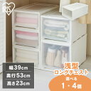 【1・4個セット】収納ボックス 収納ケース 衣装ケース クローゼット収納 引き出し 浅型 MG-5323収納棚 押入れ収納 ロングチェスト チェスト 幅39 奥行53 高さ23 押し入れ収納 アイリスオーヤマ 衣替え 一人暮らし 新生活