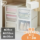 【1・3個セット】収納ボックス 収納ケース 衣装ケース クローゼット収納 ロングチェスト 収納ケース MG-5330 衣類収納 幅39 奥行53 高さ30 クローゼット 収納 おしゃれ 収納ケース 引き出し アイリスオーヤマ 新生活 衣替え 一人暮らし