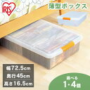収納ボックス フタ付き 薄型収納ボックス UG-725 1個・4個セット 収納ケース 幅45 奥行72.5 高さ16.5 ベッド下収納 省スペース コンパクト すき間収納 隙間収納 衣類 収納 衣装ケース ふた付き 蓋付き クローゼット 押入れ プラスチック アイリスオーヤマ