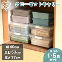 【単品/5個セット】収納ボックス 収納ケース クローゼットキャリー AA-530S クローゼット収納 キャスター付き 薄型 隙間収納 収納 衣装ケース 衣替え 一人暮らし 新生活 クリア/ホワイト アイリスオーヤマ 一人暮らし セット 家具