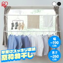 ≪ポイント5倍★11日10時まで≫【選べるサイズ/カラー】物干し 室内 突っ張り 浮かせる 浮かせて干す 強力 窓枠物干し 190cm 260cm 伸縮物干し 2段タイプ 洗濯干し 室内物干し アイリスオーヤマ 送料無料 部屋干し 洗濯物干し コンパクト ホワイト ブラック 木目【AS】
