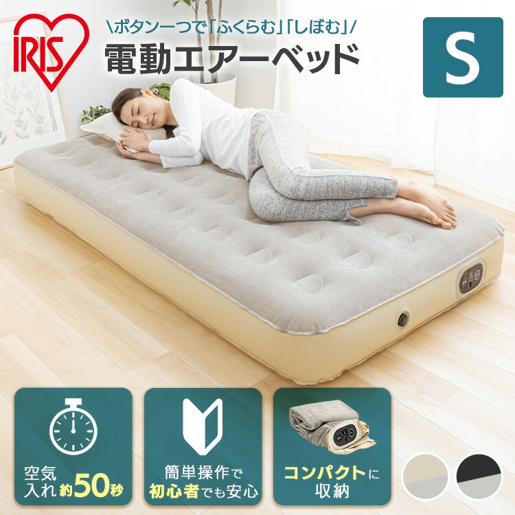 エアーベット アイリスオーヤマ キャンプ シングル エアベット 電動 マットレス 簡易ベット 電動ベッド 収納袋付き 来客用 予備 ポンプ コンパクト 持ち運び...