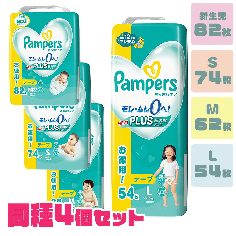 【4個セット】おむつ パンパース さらケアテープ 新生児 S M L UJ 送料無料 オムツ おむつ 紙オムツ 紙おむつ Pampers ぱんぱーす テープ M おしめ テープタイプ パンパース [jn]