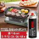 カセットボンベ 3本 9本 12本 24本 36本 48本 防災 アイリスオーヤマ カセットコンロ カセットボンベ ボンベ カセットコンロ用 お料理 アウトドア キャンプ 防災 IGB-250A