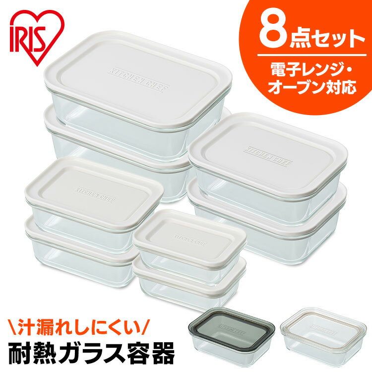 保存容器 8点 セット 耐熱容器 蓋 ガラス タッパー 耐熱ガラス容器 密閉 収納 食洗機 食品保存 レンジ オーブン 密封 長方形 冷蔵 冷凍 冷凍ご飯 父の日 プレゼント アイリスオーヤマ * TGS-8Sのサムネイル