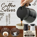 CURRENT コーヒーサーバー800ml ACS-801コ...