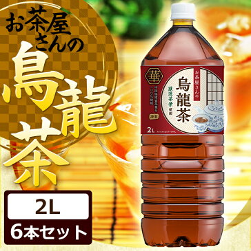 お茶 ペットボトル 2l 送料無料 烏龍茶 LDCお茶屋さんの烏龍茶2L 6本 お茶 飲料 ドリンク ペットボトル 2リットル ウーロン茶 エルディーシー 風味豊か 日本の水 まとめ買い 飲み物 LDC 【D】 【代引き不可】