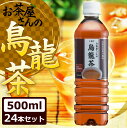 お茶 500ml 烏龍茶 ペットボトル 烏龍茶 500ml 24本 お茶 ペットボトル 送料無料 LDCお茶屋さんの烏龍茶 飲料 ドリンク ペットボトル 500ミリリットル ウーロン茶 エルディーシー 日本の水 まとめ買い 飲み物 LDC 【代引き不可】