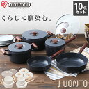 フライパン セット ih フライパン 10点セット ルオント LUO-SE10 アイリスオーヤマ ホワイト ダークグレー 送料無料 フライパン 26cm 両手鍋...