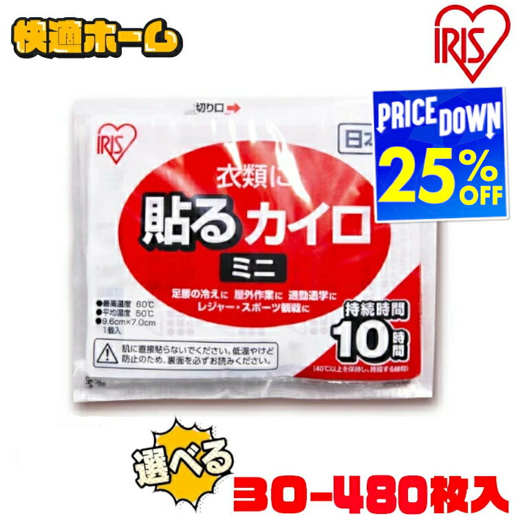 【最大25％OFF】【選べる枚数】 カイロ 貼るカイロ ミニ 30枚 60枚 120枚 240枚 480枚 使い捨てカイロ 貼る あったか 防寒 寒さ対策 防災 アイリスオーヤマ ぽかぽか家族 冷え 防寒 寒さ対策 腰 脇 背中 冬 持ち運び アイリスオーヤマ [2506SI]