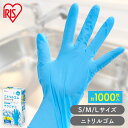 【1000枚】使い捨て手袋 ニトリル ゴム手袋 ゴム手袋 100枚×10個 アイリスオーヤマ S M L RNBR-100S RNBR-100M RNBR-10...