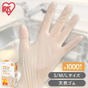 【1000枚】使い捨て手袋 ゴム手袋 フィット 天然ゴム手袋 100枚×10個 アイリスオーヤマ S M L NR-100S NR-100M NR-100L ゴ...