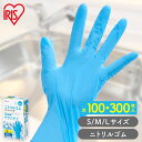 使い捨て手袋 ニトリルゴム ゴム手袋 ニトリルゴム手袋 100枚 アイリスオーヤマ S M L RNBR-100 ゴム手 手袋 グローブ フィットグローブ パウ...