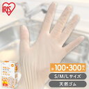 使い捨て手袋 ゴム手袋 フィット 天然ゴム手袋 100枚 アイリスオーヤマ S M L NR-100S NR-100M NR-100L ゴム手 手袋 グローブ ...