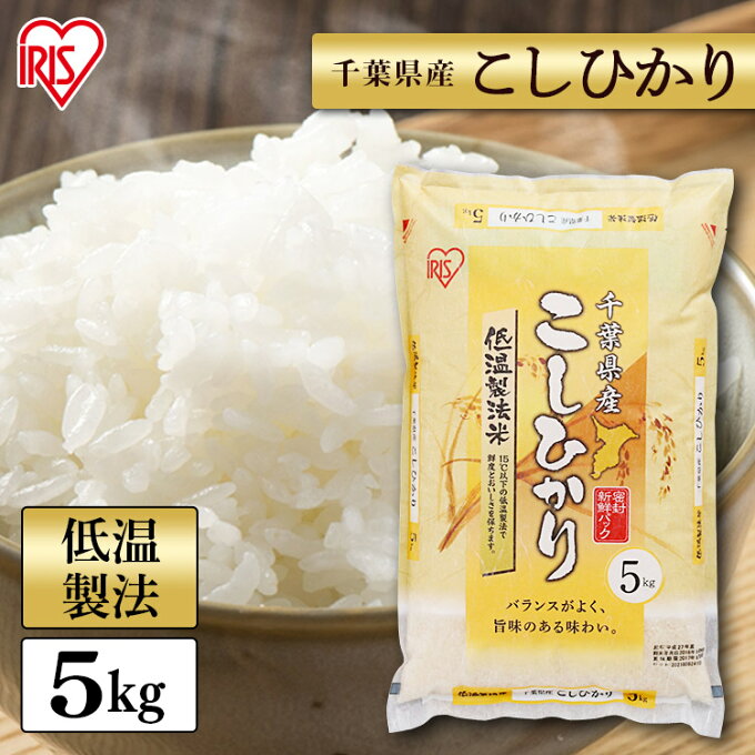 白米 米 5kg 千葉県産 こしひかり【令和3年産】 送料無料 低温製法米 精米 お...