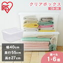 【選べる個数】収納ボックス 収納ケース クリアボックス 1個・6個セット 幅40×奥行55×高さ27cmクリアBOX CB-38 家具 一人暮らし 家具 おしゃ...