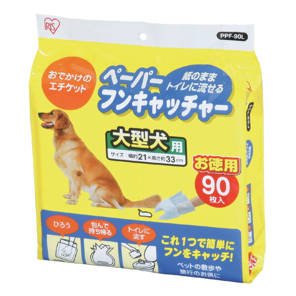 【商品説明】* 散歩の際に愛犬のフンの始末を簡単に行えるフンキャッチャーです。* このペーパーフンキャッチャーひとつで、フンを包む・拾う・捨てることができます。* ティッシュの部分は水溶性なので、フンをいれたままトイレに流すことができ（ティッシュのみ）、後片付けが簡単です。 【適合犬サイズ（目安）】 ■ PPF-28L・46L・90L：大型犬 【一枚あたりのサイズ】 ■ PPF-28L・46L・90L：210×330（mm） 【材質】　パルプ、PE袋 【内容量】90枚入検索キーワード：散歩 お出かけ おでかけ フン トイレ あす楽に関するご案内 あす楽対象商品の場合ご注文かご近くにあす楽マークが表示されます。 対象地域など詳細は注文かご近くの【配送方法と送料・あす楽利用条件を見る】をご確認ください。 あす楽可能な支払方法は【クレジットカード、代金引換、全額ポイント支払い】のみとなります。 下記の場合はあす楽対象外となります。 ご注文時備考欄にご記入がある場合、 郵便番号や住所に誤りがある場合、 時間指定がある場合、 決済処理にお時間を頂戴する場合、 15点以上ご購入いただいた場合、 あす楽対象外の商品とご一緒にご注文いただいた場合