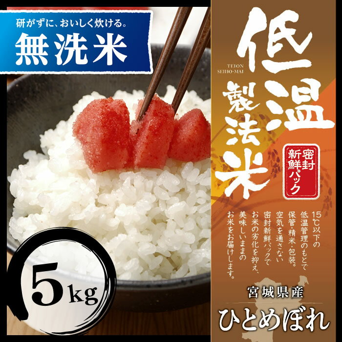 白米 米 無洗米 5kg 宮城県産 ひとめぼれ 【令和3年産】送料無料 低温製法米 精米 お米 5キロ ヒトメボレ ご飯 コメ アイリスオーヤマ 時短 節水ごはん アイリスフーズ