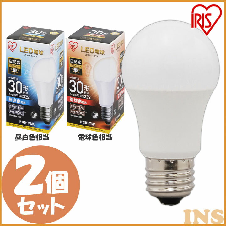 LED電球 E26 30W電球 led電球 30W形相当 昼白色 電球色 e26 広配光 密閉型器具対応 ペンダントライト シーリングライト スポットライト ダウンライト ブラケット アイリスオーヤマ LDA3N-G-3T5 LDA3L-G-3T5