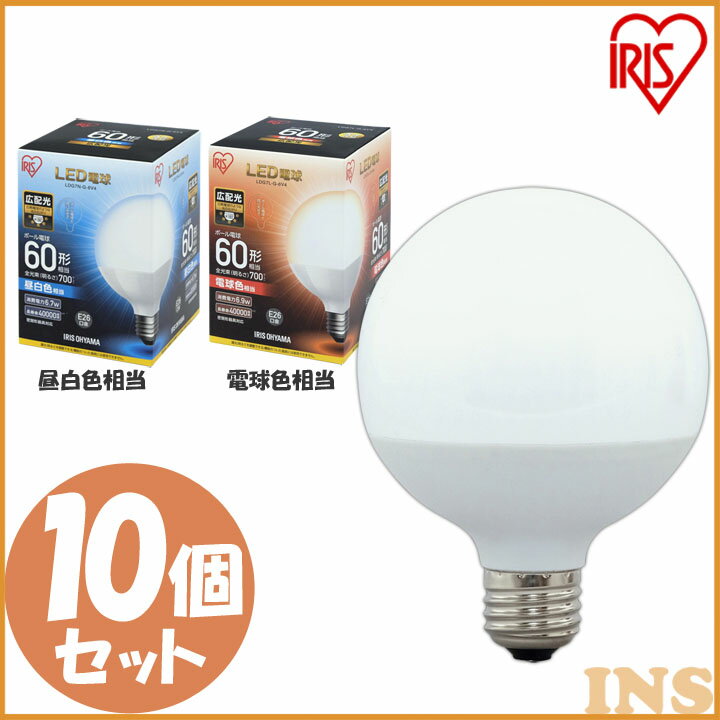 楽天快適ホーム【最大400円OFFクーポン配布★】 LED電球 E26 広配光タイプ 送料無料 ボール電球 60W形相当 LDG7N-G-6V4・LDG7L-G-6V4 昼白色相当・電球色相当 10個セット アイリスオーヤマ