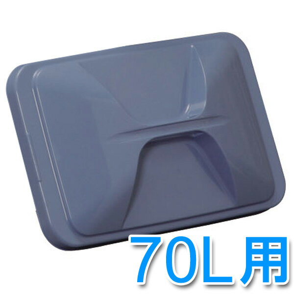 角型ペールフタ PK-70用 蓋 業務用ゴミ箱 ブルー PKC-70