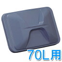 角型ペールフタ PK-70用 蓋 業務用ゴミ箱 ブルー PKC-70