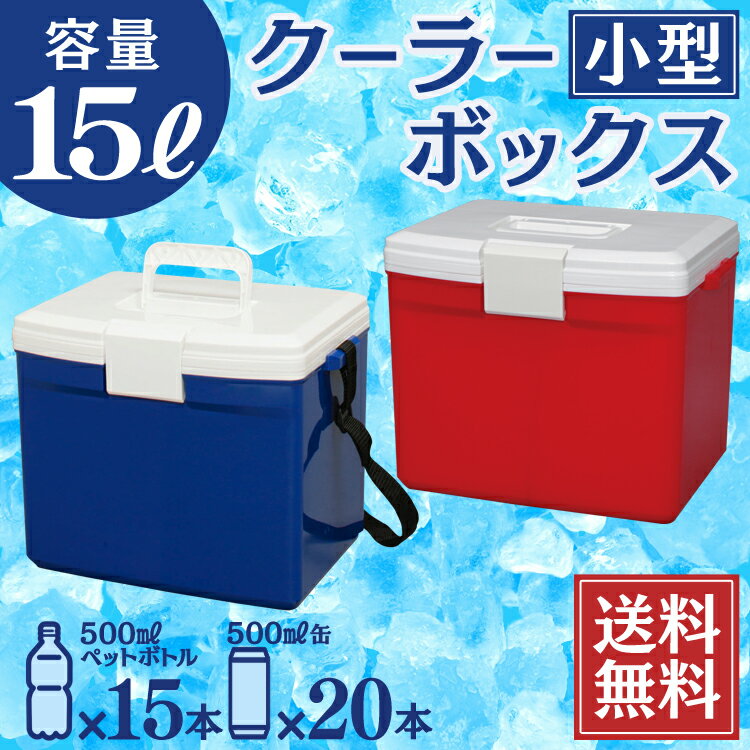 クーラーボックス 小型 15L CL-15 送料無料 小型 保冷 保冷バック 保冷バッグ クーラーバッグ アウトドア用 ブルー レッド レジャー 用品 便利 キャンプ 釣り 大容量 ペットボトル 花火大会 遠足 バーベキュー おしゃれ 軽量 抗菌