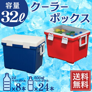 クーラーボックス 小型 32L クーラーBOX 32L CL-32 送料無料 保冷 保冷バック 保冷バッグ クーラーバッグ アウトドア用 ブルー レッド 便利 キャンプ 釣り 大容量 ペットボトル 花火大会 遠足 バーベキュー おしゃれ 軽量 抗菌