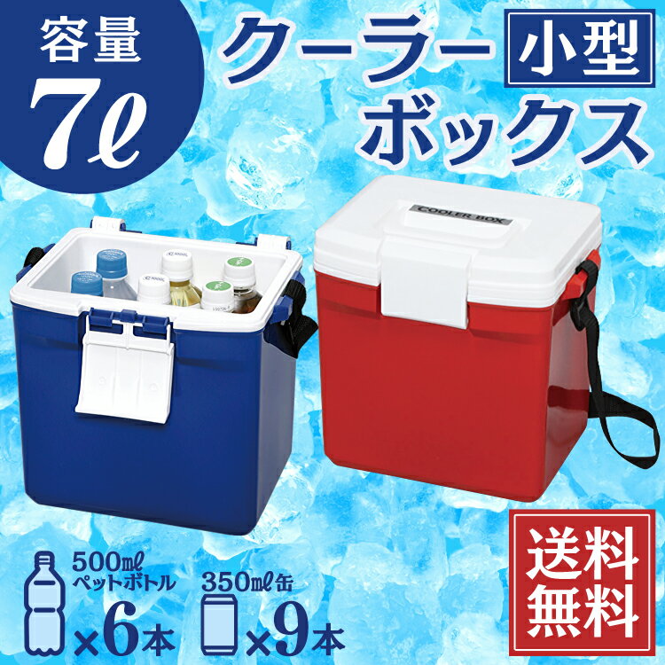 ◆ポイント10倍 15時-16日11時迄◆ クーラーボックス 小型 部活 容量7L 保冷力 CL-7BBQ アウトドア クーラーBOX アイリスオーヤマ レジャー保冷剤 大容量 抗菌 ワンタッチ 断水 キャンプ用品 キャンプ レジャー 保冷バッグ 釣り 海 運動会 お花見 花火 遠足【B固定】 2