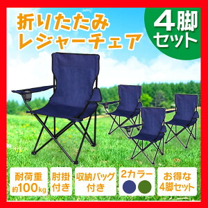 アウトドアチェア 4セット 4脚 【4脚セット】チェア 防災 送料無料 軽量 レジャーチェア 折りたたみチェア イス 椅子 アウトドア 運動会 BBQ 海 レジャーチェアイス レジャーチェアアウトドア 【D】 レジャー通販格安セール情報 楽天 通販