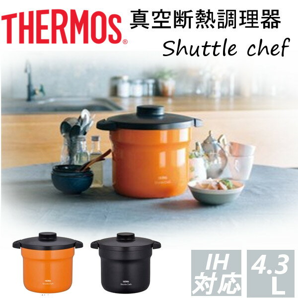 鍋 保温 サーモス シャトルシェフ 真空保温調理器シャトルシェフ 4.3L KBJ-4500送料無料 調理鍋 保温容器 ごはん シチュー サーモス ブラック・オレンジ【D】のサムネイル