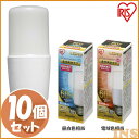 ≪送料無料≫【10個セット】LED電球 E26 T形 全方向タイプ 60W形相当 LDT7N-G/W-6V1・LDT7L-G/W-6V1 昼白色相当・電球色相当...
