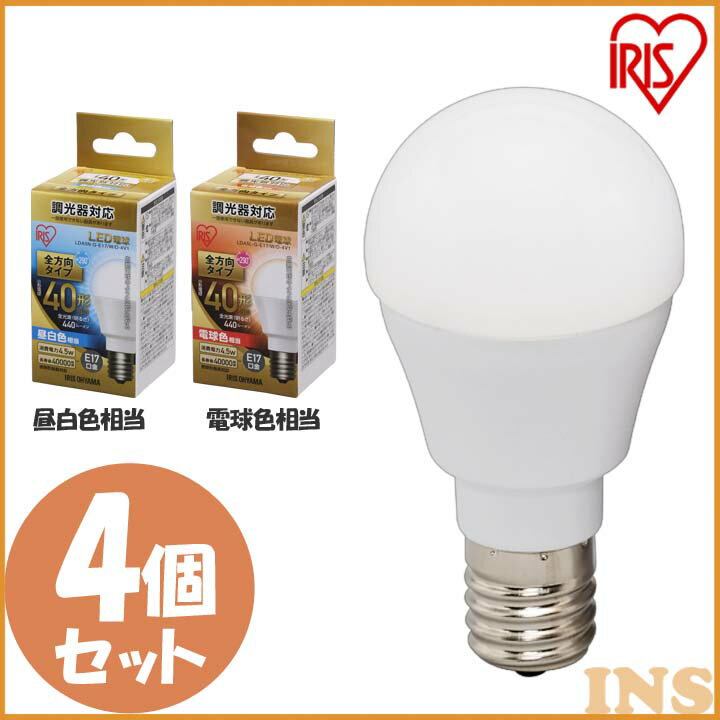 楽天快適ホームLED電球 E17 全方向タイプ 調光器対応 40形相当 LDA5N・L-G-E17/W/D-4V1 昼白色・電球色 4個セット LED電球 LED LEDライト 電球 照明 しょうめい ライト ランプ あかり 明るい 照らす ECO エコ 省エネ 節約 節電 キッチン 交換 アイリスオーヤマ