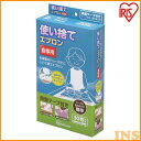 エプロン 食べこぼし 両面テープ付き 使い捨て 食事用 TE-S30 ホワイト 介護用品 介助用品 介護 介助 補助 掃除 衛生 衛生用品 清潔 使い切り ビニール 食事 食事介助 アイリスオーヤマ