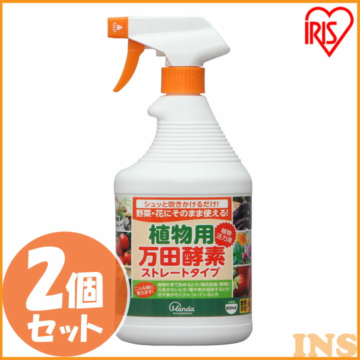 【あす楽】 【2個セット】万田アミノアルファ ストレートタイプ スプレー 900cc万田酵素 肥料 液肥 液体肥料 花 野菜 家庭菜園 菜園 活性剤 有機液体肥料 ガーデニング ガーデン 園芸 アイリスオーヤマ