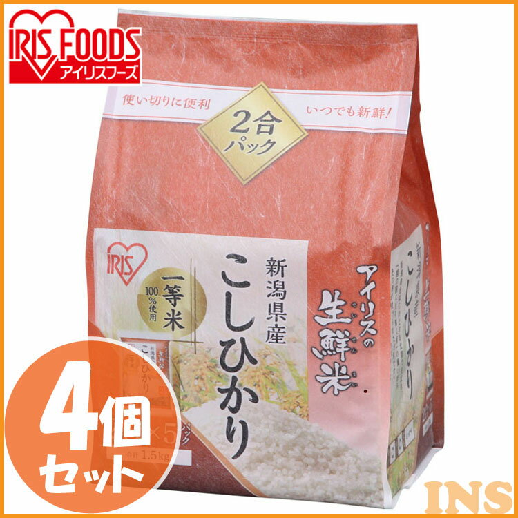 【4個セット】生鮮米 新潟県産こしひかり 1.5kg 送料無料 パック米 パックごはん レトルトごはん ご飯 ごはんパック 白米 保存 備蓄 非常食 アイリスオーヤマ