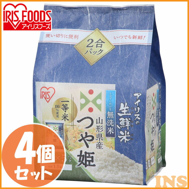 【あす楽】【4個セット】生鮮米 山形県産つや姫 1.5kg【無洗米】送料無料 パック...