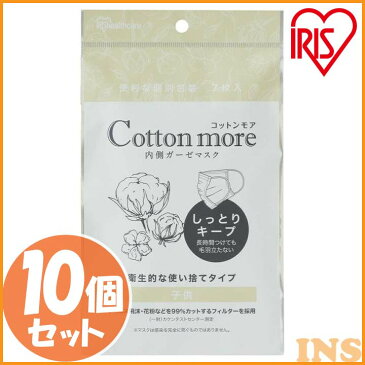 【10個セット】Cotton more 内側ガーゼマスク 子供サイズ 7枚入り PK-G7K アイリスオーヤマ ますく マスク masuku ガーゼ がーぜ 花粉 個装 個包装ますく ウィルス 風邪 かぜ ハウスダスト ほこり インフルエンザ 風邪予防 風邪対策 アイリスオーヤマ