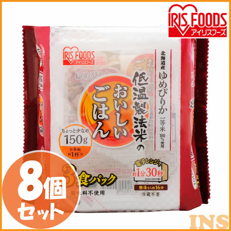 低温製法米のおいしいごはん 北海道産ゆめぴりか 角型 150g×24食パック お米 コメ ライス ごはん ご飯 白飯 白米 ブランド米 銘柄米 新鮮 パックごはん レトルトごはん ご飯 レトルト 保存食 アイリスフーズ 2