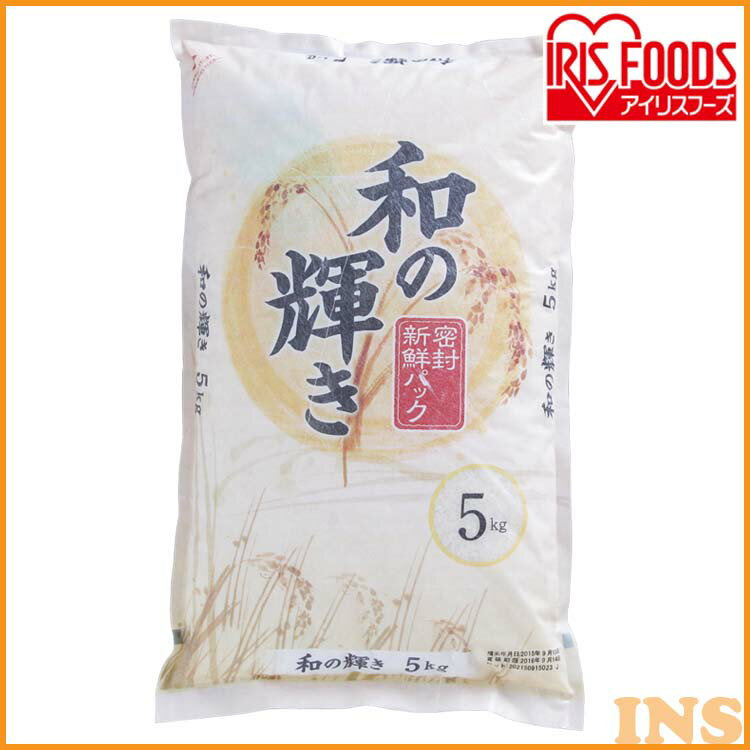 和の輝き 5kg 米 お米 コメ kome ライス rice ごはん ご飯 白飯 しろめし 白米 はくまい ブレンド米 ブレンド ぶれんど 銘柄米 厳選米 精米 こめ アイリスフーズ