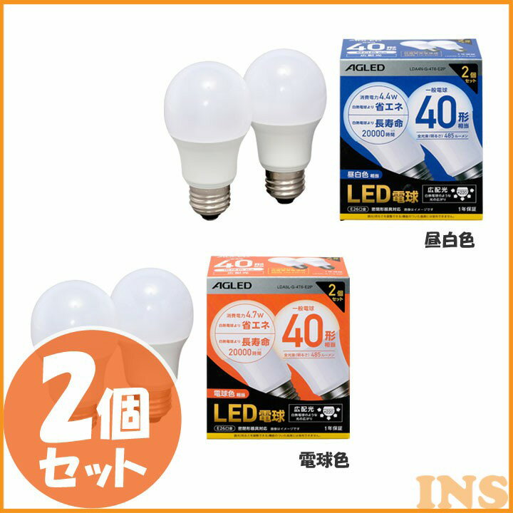 【2個セット】LED電球 E26 広配光 40形相当 LDA4N-G-4T6-E2P LDA5L-G-4T6-E2P 昼白色 電球色 LEDライト 広配光 光 明かり 電気 照明 ライト ランプ ECO 節電 節約 LED 長寿命 密閉形器具対応 長寿命 26口金 AGLED 2