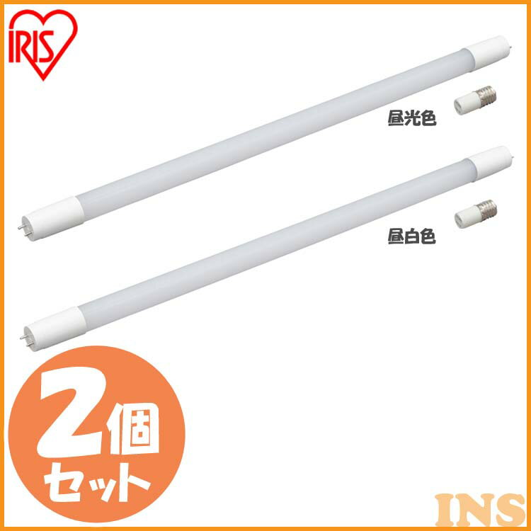 【2個セット】直管LEDランプ 20形 LDG20T・D・9/10E 昼光色 LDG20T・N・9/10E 昼白色 LED 電気 照明 ランプ ライト 明かり あかり 直管 蛍光灯 キッチン 工事不要 しょうめい akari 洗面台 家電 light 長寿命 グロースターター アイリスオーヤマ 【あす楽休止中】